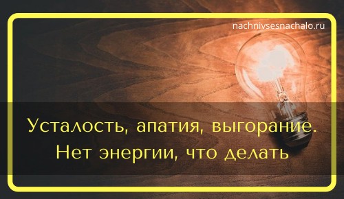 Постоянная усталость, апатия и выгорание. Нет энергии, что делать